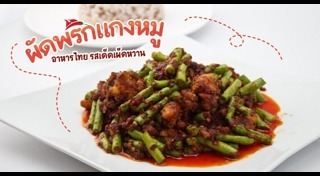 ผัดพริกแกงหมู