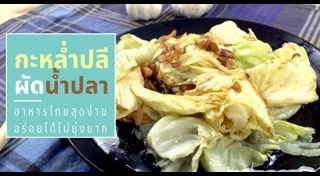 กะหล่ำปลีผัดน้ำปลา