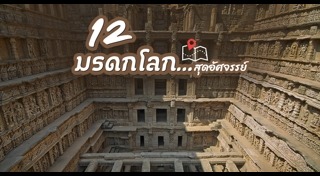 สิ่งมหัศจรรย์ของโลก