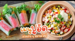 ปูอัด