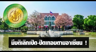 เปิด-ปิดภาคเรียน