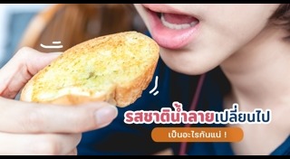 น้ำลายบอกโรค