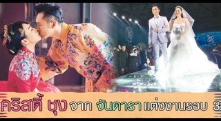 คริสตี้ ชุง