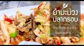 ยำมะม่วง