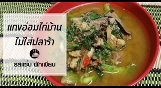 แกงอ่อม