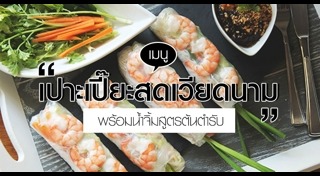 อาหารเวียดนาม