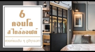 แต่งคอนโดสไตล์ลอฟท์
