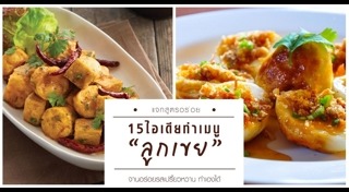 ไข่ลูกเขย