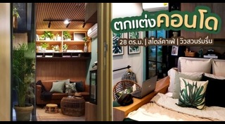 คอนโดขนาดเล็ก