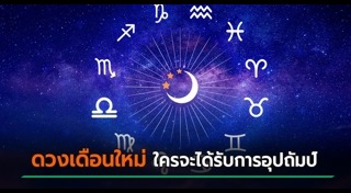 ดูดวงเดือนสิงหาคม