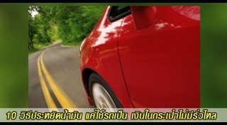 วิธีประหยัดน้ำมันรถ