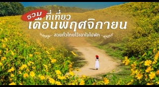 เที่ยวปลายฝนต้นหนาว