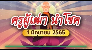 เลขเด็ดครูผู้เฒ่านำโชค