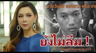 คดีข่มขืนน้องแก้ม