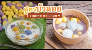 บัวลอยไข่หวาน