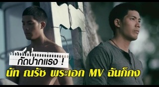 พระเอก MV