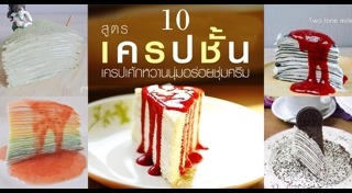 สูตรแป้งเครป