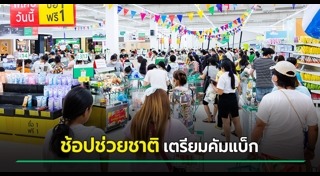 ช้อปช่วยชาติ