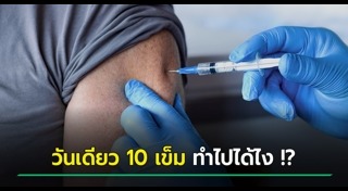 วัคซีนป้องกันโรค