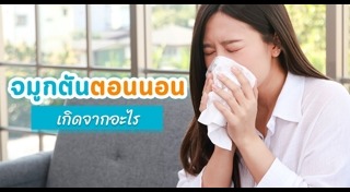ภูมิแพ้