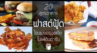 อาหารฟาสต์ฟู้ด