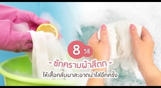 วิธีซักผ้าขาว