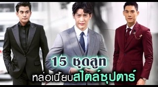 สูทผู้ชาย