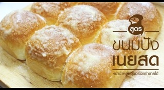 ขนมปังเนยสด