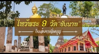 เที่ยวชัยนาท