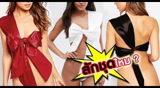 ชุดชั้นในเซ็กซี่