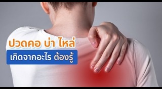 ปวดคอ