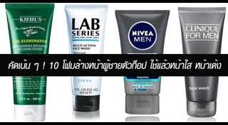 โฟมล้างหน้าผู้ชาย