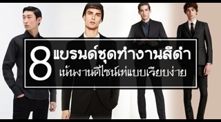 ชุดทำงานผู้ชาย