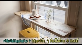 ฮวงจุ้ยห้องครัว