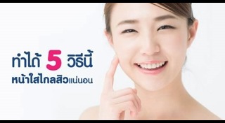 วิธีทำให้หน้าใส