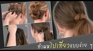 ทำผมง่ายๆ