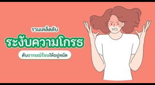 อารมณ์โกรธ