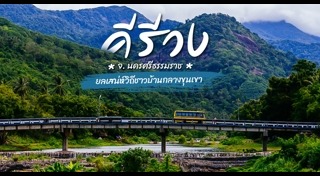 เที่ยวนครศรีธรรมราช