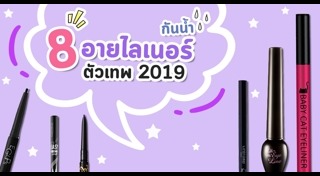 อายไลเนอร์