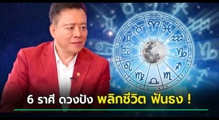 หมอลักษณ์ ฟันธง