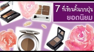 ดินสอเขียนคิ้ว