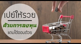 วางแผนการลงทุน