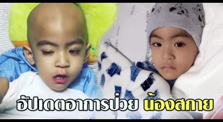 น้องสกาย เพลิงบุญ