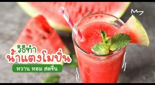 เมนูจากแตงโม