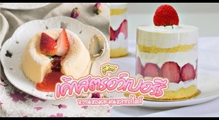เค้กสตรอว์เบอร์รี