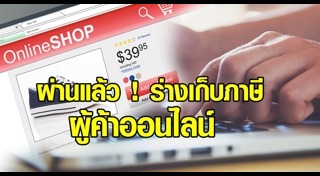 ภาษีร้านค้าออนไลน์