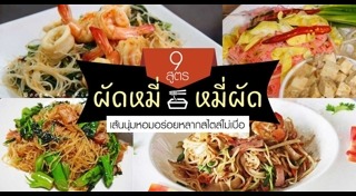 เมนูเส้นหมี่