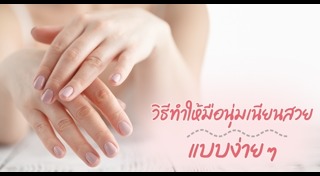 วิธีบำรุงมือ