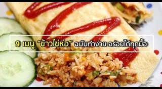 ข้าวห่อไข่