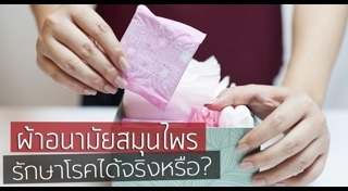 วิธีใช้ผ้าอนามัย